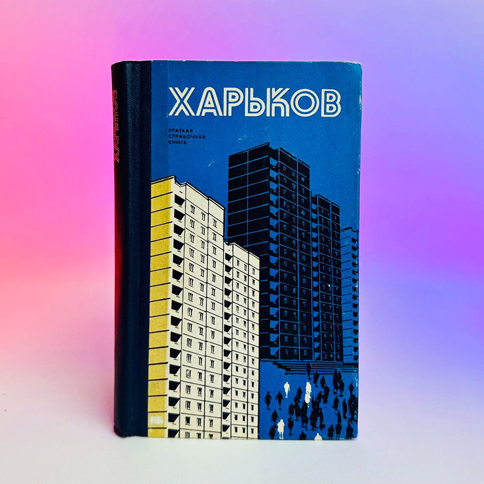 Книга А. Голиков, Г. Андреева - Харьков. Краткая справочная книга, 1978 р, 334 стор. ВЖИВАНА