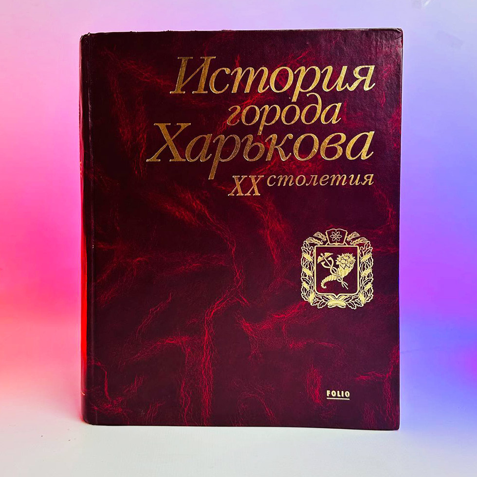 Книга А.Н Ярмыш. С.И. Посохов - История города Харькова ХХ столетия, 2004 р, 686 стор. ВЖИВАНА