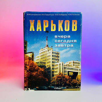 Книга Ю М Шкодовский И Н Лаврентьев (Харьков вчера сегодня завтра) 2002 р 206 стор Б/В