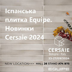 ІСПАНСЬКА ПЛИТКА EQUIPE. НОВИНКИ CERSAIE 2024