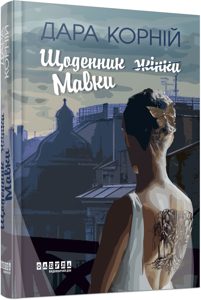 Щоденник Мавки. Д. Корній