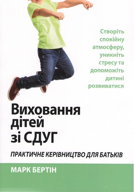 Виховання дітей зі СДУГ. Практичне керівництво для батьків. М. Бертін