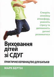 Виховання дітей зі СДУГ. Практичне керівництво для батьків. М. Бертін