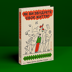 Як ви збудуєте своє життя. К. М. Крістенсен, К. Діллон, Дж. Олворт
