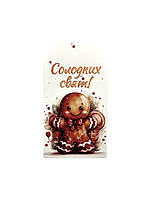 Бірка "Солодких свят!" 50х90 см (10 шт.)