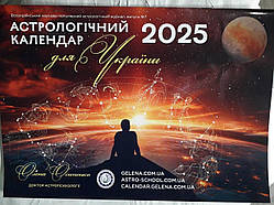 Астрологічний календар для України 2025 Олена Осипенко