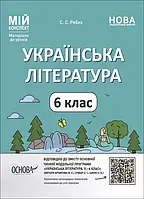 6 клас Українська література Мій конспект. Матеріали до уроків. Рябих С.С. Основа