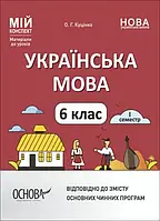 6 клас Українська мова Мій конспект. Мій конспект. Матеріали до уроків. І семестр. Куцінко О.Г. Основа