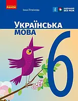 6 клас Українська мова Підручник для ЗЗСО. Літвінова І.М. НУШ Ранок