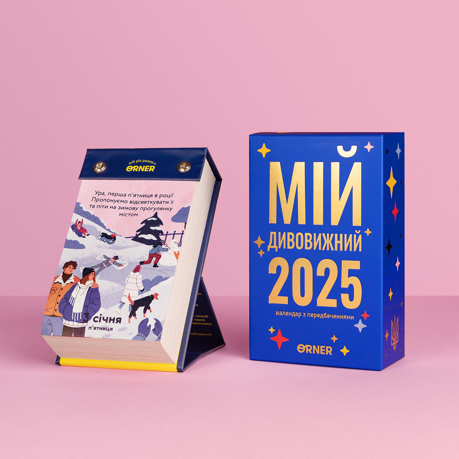 Календар з передбаченнями Мій дивовижний 2025 рік оригінальний подарунок на Новий рік