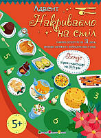 Адвент. Накриваємо на стіл