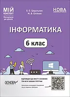 6 клас Інформатика Мій конспект. Матеріали до уроків. Цирульник Х.О., Олійник М.В.  Основа