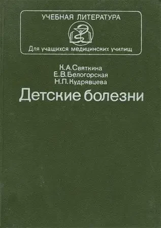 Книга – Святкіна, К.А.; Білогірська, Є.В.; Кудрявцева, Н.П. Дитячі хвороби (Уцінка + ілюстрації)