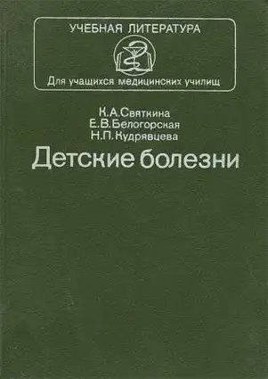 Книга – Святкіна, К.А.; Білогірська, Є.В.; Кудрявцева, Н.П. Дитячі хвороби (Уцінка + ілюстрації)