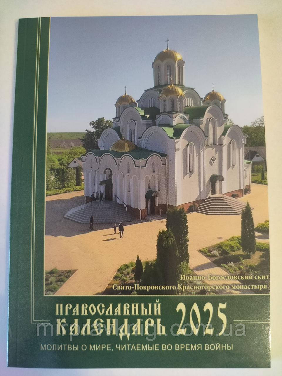 Православний календар на 2025 рік . (рос.мова; кишеньк. формат) МОЛИТВИ ПРО МИР, ЩО ЧИТАЮТЬСЯ ПІД ЧАС ВІЙНИ.