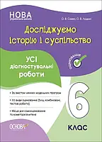 6 клас Досліджуємо історію і суспільство Усі діагностувальні роботи. Савко О.В., Ладані О.В. Основа