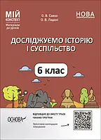 6 клас Досліджуємо історію і суспільство Мій конспект Матеріали до уроків. Савко О.В., Ладані О.В. Основа