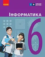 6 клас Інформатика Підручник для ЗЗСО. Бондаренко О.О., Ластовецький В.В. Ранок