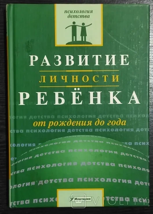 Книга - Ільїна В. Розвиток особистості дитини від народження до року. - (Уцінка)