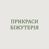 ПРИКРАСИ БІЖУТЕРІЯ