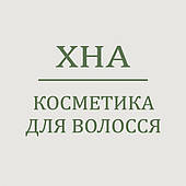 ХНА косметика для волосся