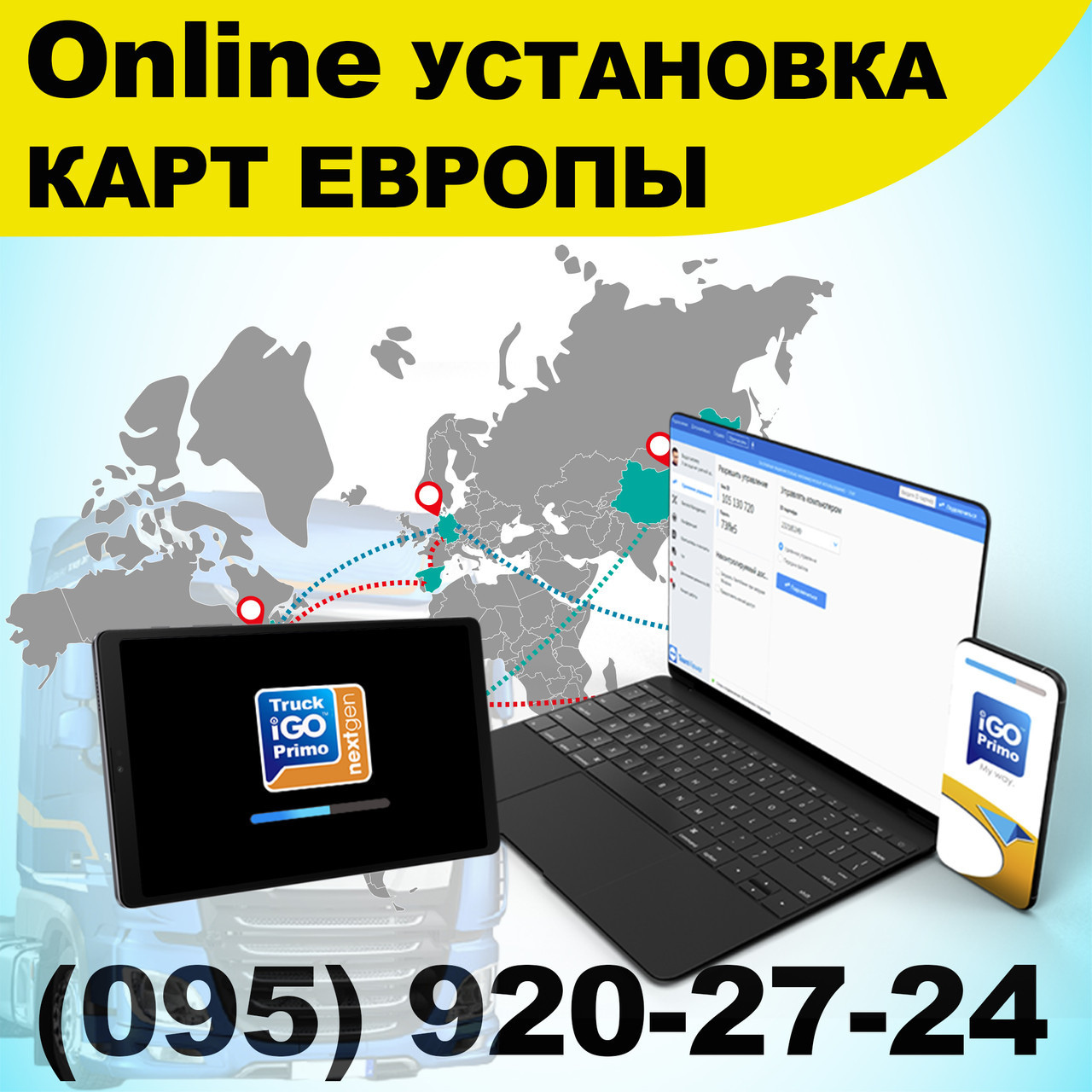 Дистанційне встановлення програм (IGo Primo/Sygic Truck/TomTom/Навітел)