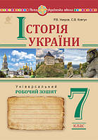 7 клас. Історія України. Універсальний робочий зошит. Руслан Умєров, Сергей Ковтун