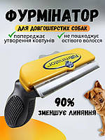 Фурмінатор для грумінгу собак та кішок FURminator, для догляду за вовною довгошерстих тварин з кнопкою