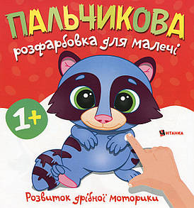 Книжка "Пальчикова розфарбовка для малечі. Єнотик" | Читанка