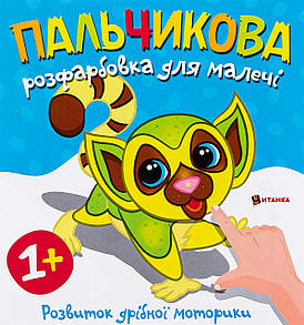 Книжка "Пальчикова розфарбовка для малечі. Лемурчик" | Читанка
