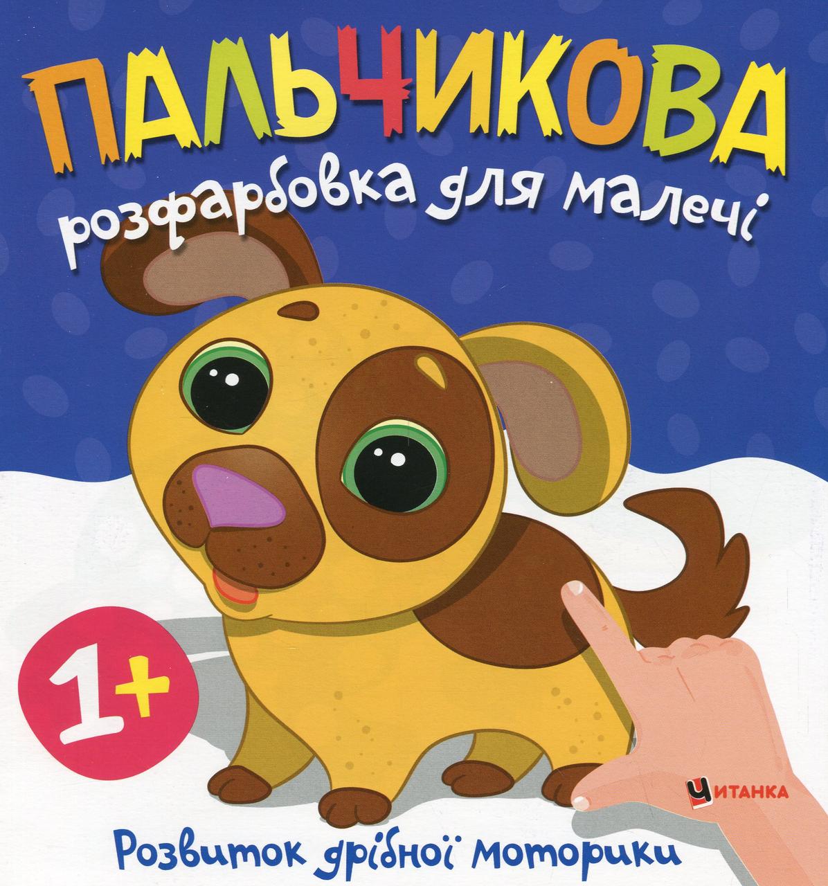 Книжка "Пальчикова розфарбовка для малечі. Цуценя" | Читанка
