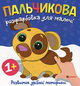 Книжка "Пальчикова розфарбовка для малечі. Цуценя" | Читанка