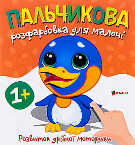 Книжка "Пальчикова розфарбовка для малечі. Пінгвін" | Читанка
