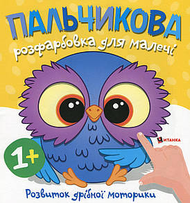 Книжка "Пальчикова розфарбовка для малечі. Совеня" | Читанка