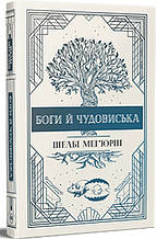 Боги й чудовиська Змія і голуб. Книга 3 - Шелбі Мег'юрін (978-617-8373-31-3)