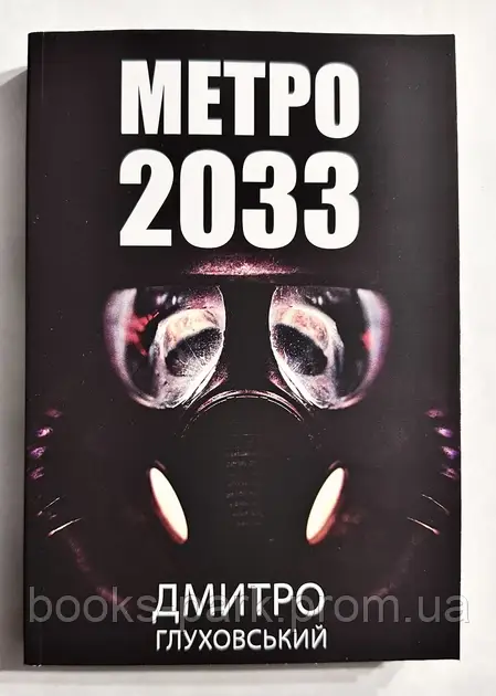 Книга "Метро 2033" Дмитрий Глуховский (на Украинском языке) (ID ...