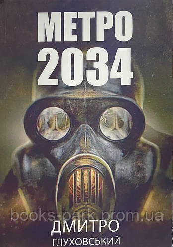 Книга "Метро 2034" Дмитрий Глуховский (на Украинском языке) (ID ...