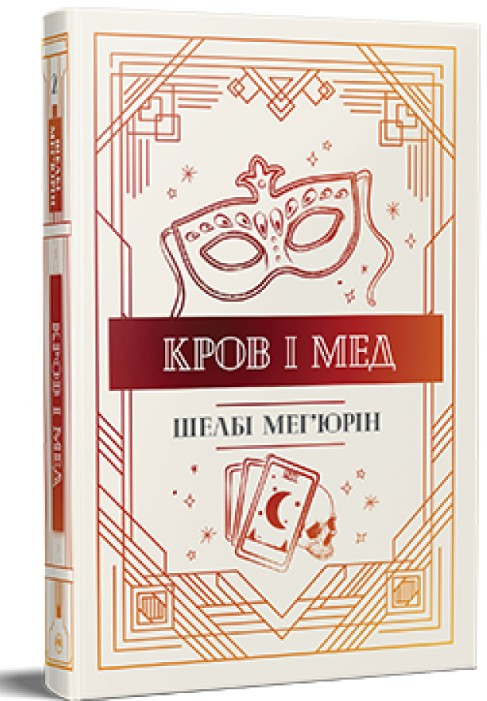 Кров і мед Змія і голуб. Книга 2 - Шелбі Мег'юрін (978-617-8373-17-7), фото 1