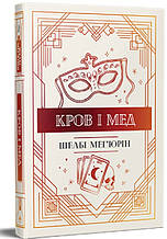 Кров і мед Змія і голуб. Книга 2 - Шелбі Мег'юрін (978-617-8373-17-7)