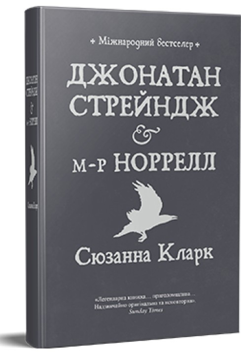 Джонатан Стрендж і містер Норрелл - Сюзанна Кларк (978-617-8280-63-5)