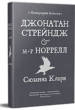 Джонатан Стрендж і містер Норрелл - Сюзанна Кларк (978-617-8280-63-5)