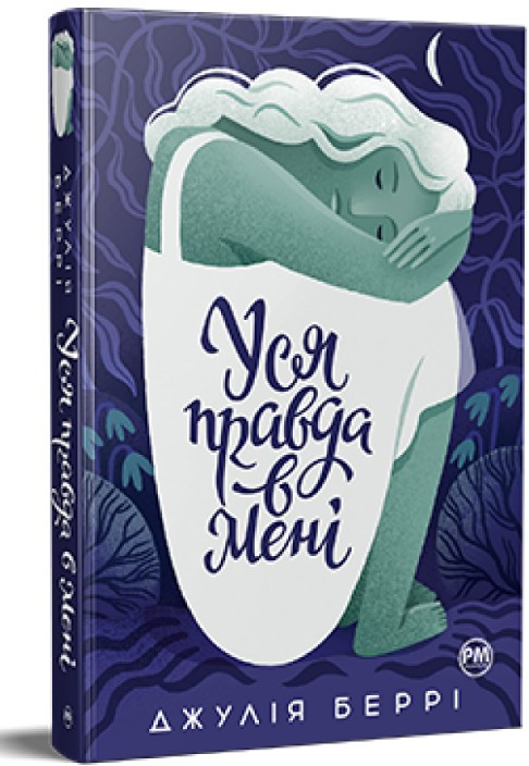 Уся правда в мені - Джулія Беррі (978-617-8280-62-8), фото 1
