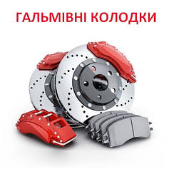 Гальмівні колодки