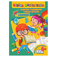 Цікава математика "Додаємо та віднімаємо в межах 100" RI09062003 з наклейками