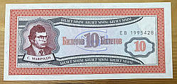 Банкнота МММ 10 квитків 1994 р. UNC