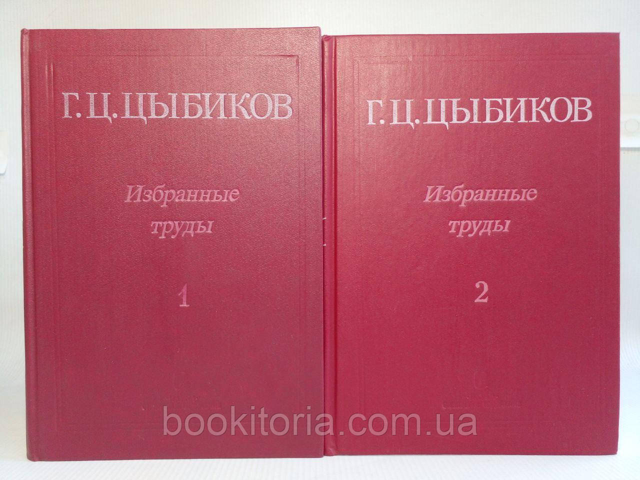 Цибків Г.Ц. Вибрані праці у двох томах. (б/у)., фото 1