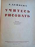 Дейзі А. Вчіться малювати. (б/у)., фото 5