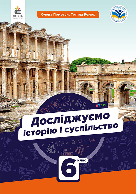 6 клас. НУШ. Досліджуємо історію і суспільство. Підручник (Пометун О., Малієнко Ю., Ремех Т.), Освіта