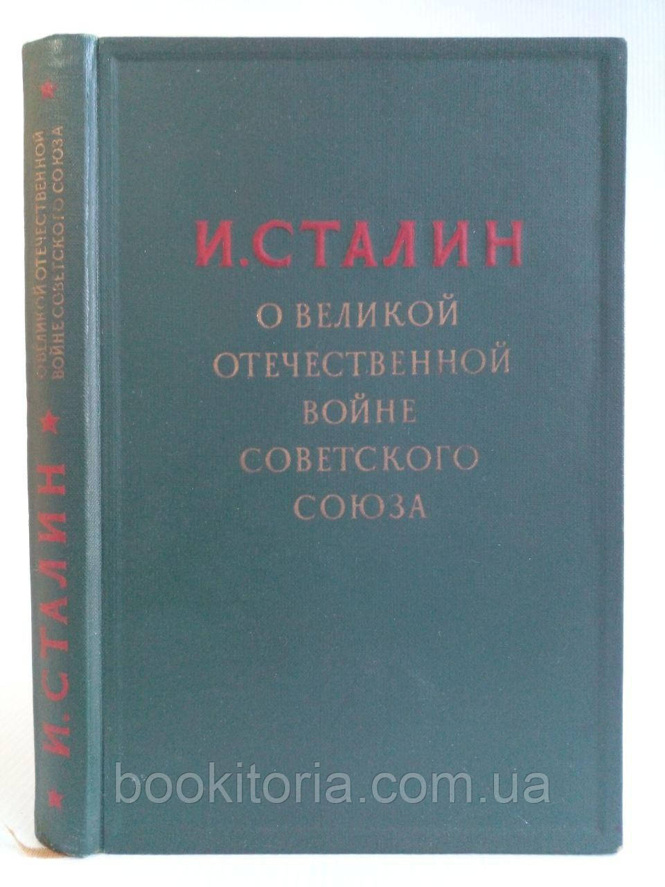 І. Сталін про Велику Вітчизняну війну Радянського Союзу. /книга/ (б/у).