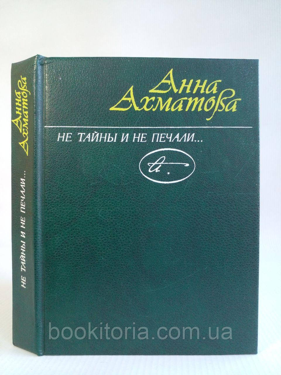 Ахматова А. Не таємниці та не печальства... (б/у)., фото 1